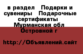  в раздел : Подарки и сувениры » Подарочные сертификаты . Мурманская обл.,Островной г.